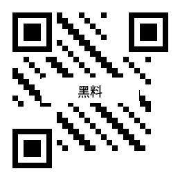 黑料